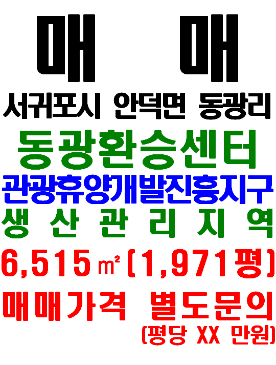  동광환승센터와 인접한 서귀포시 안덕면 동광리 토지 매매(매물번호 586)