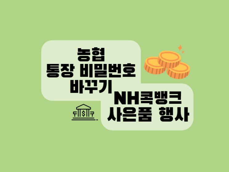 농협 통장 비밀번호 오류 해제하고 NH콕뱅크 타계좌연동 후 사은품 얻어오기