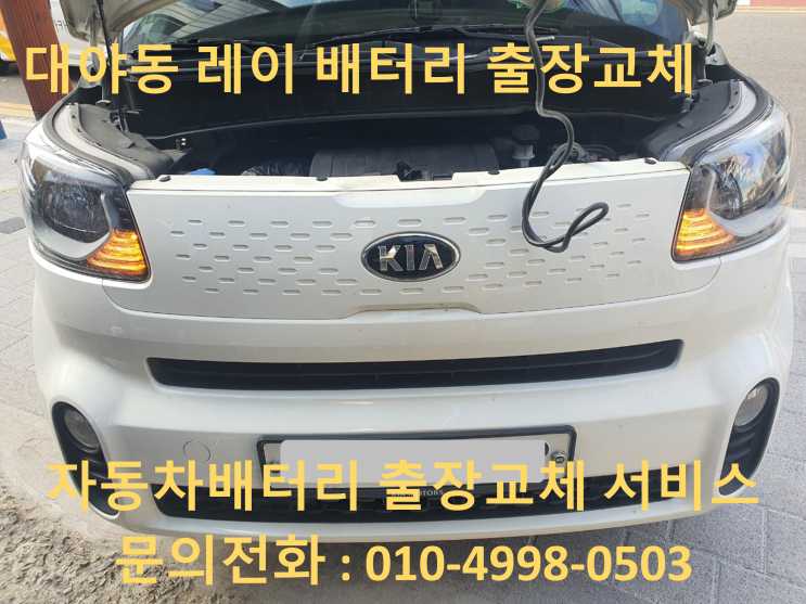  레이밧데리 60AH업그레이드 대야동 자동차배터리 출장교체