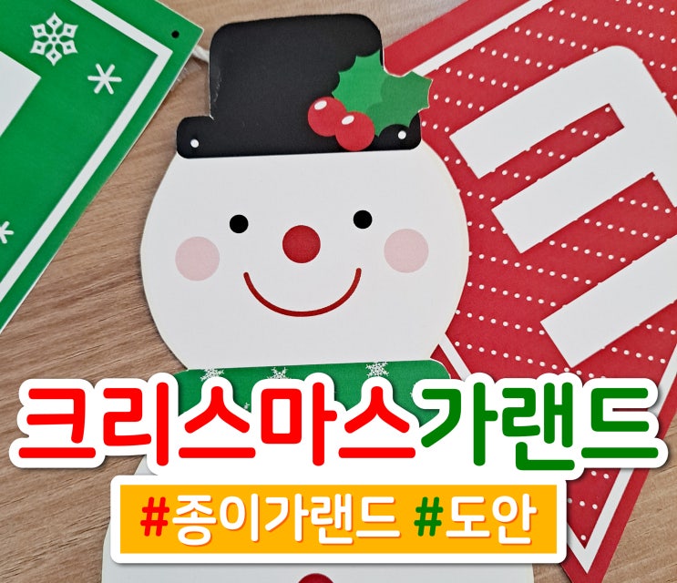  크리스마스 가랜드 도안, 종이 가랜드 만들기!