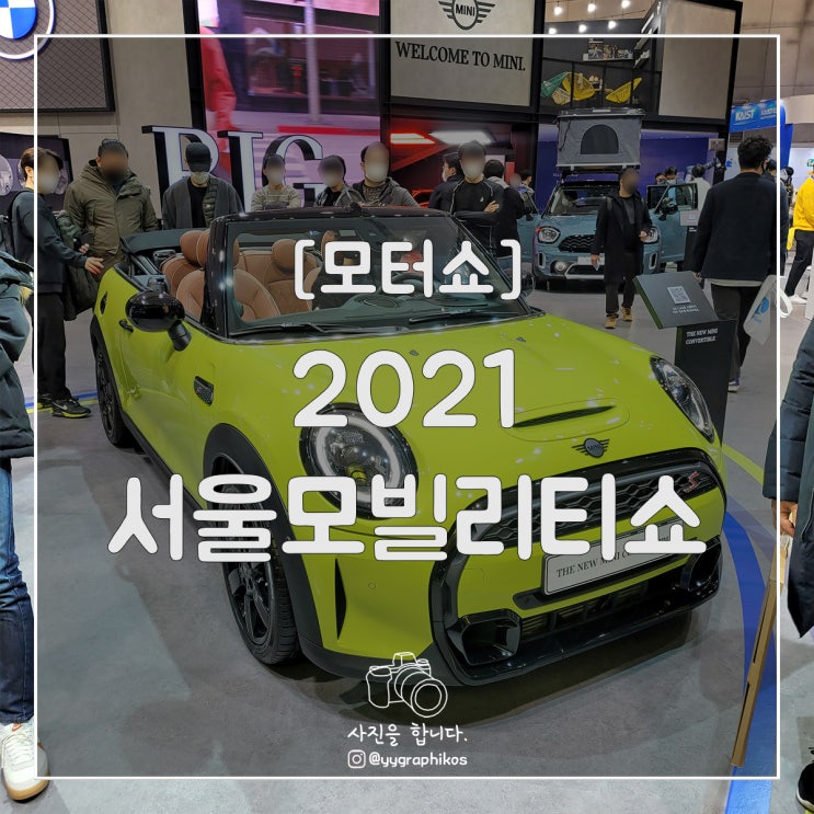  [모터쇼] 2021 서울모빌리티쇼 2부 [BMW ~ 제네시스]