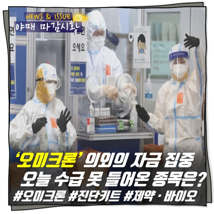  [ 마감시황 ] ‘오미크론’  자금 집중  오늘 수급 못 들어온 종목은?        #오미크론 #진단키트 #제약 · 바이오