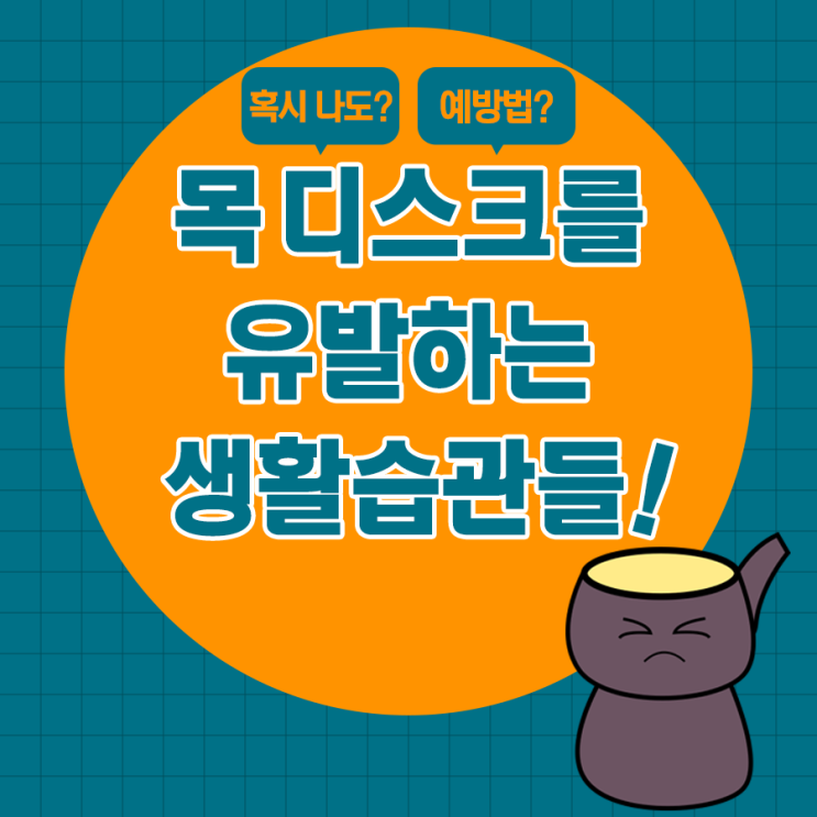  목 통증을 유발하는 안좋은 습관들- 미사경희 한방병원