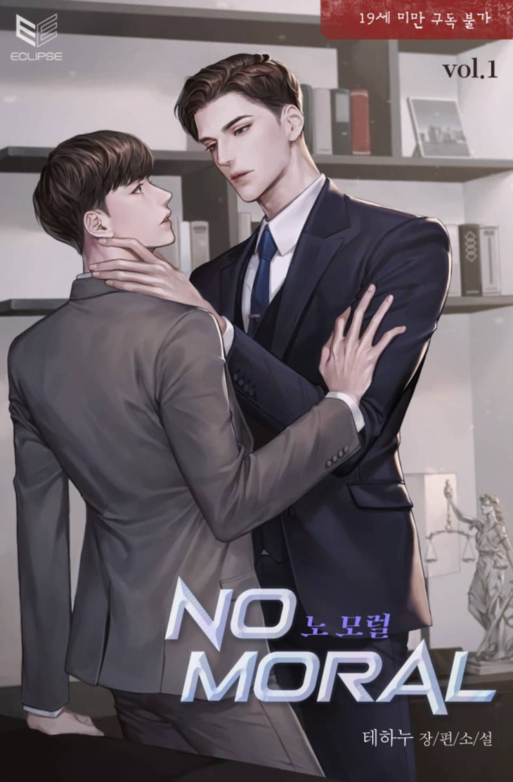BL소설 리뷰) 테하누-노 모럴(No Moral) BL소설 리뷰) 테하누-노 모럴(No Moral)