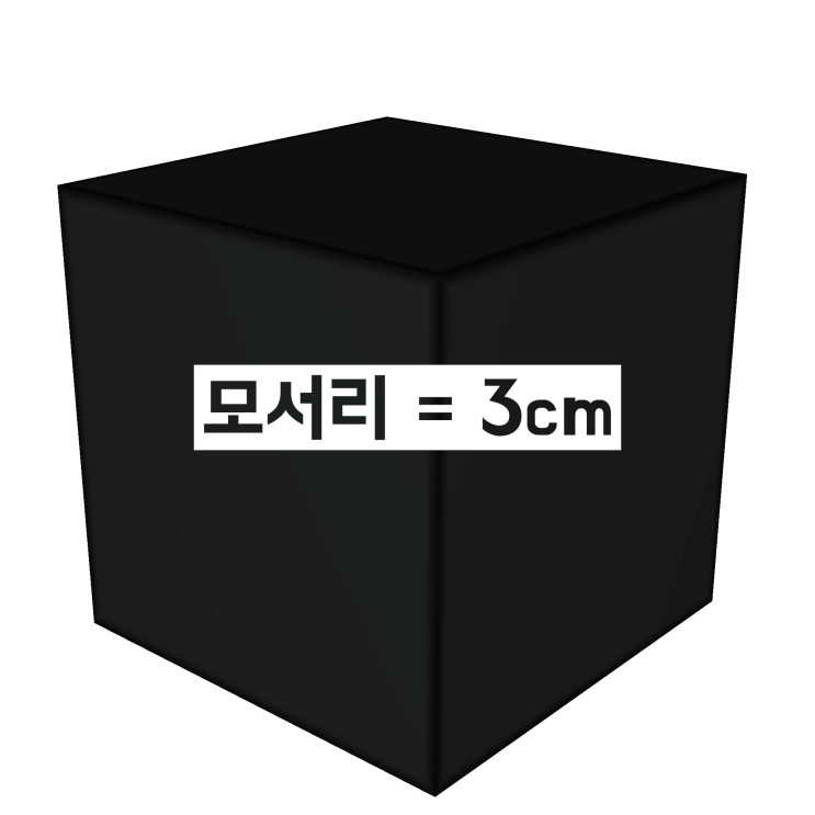 정육면체 부피 공식, 정육면체 겉넓이 공식 (+예제 5개) 정육면체 부피 공식, 정육면체 겉넓이 공식 (+예제 5개)