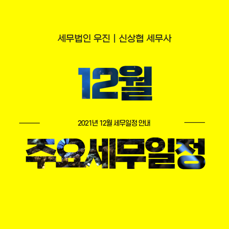  [부산세무사] 2021년 12월 주요세무일정 안내