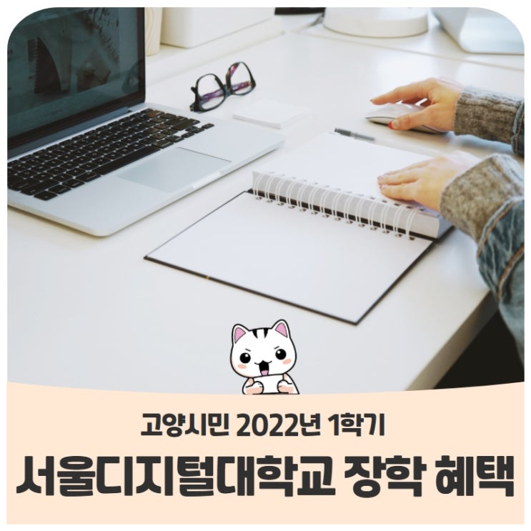 고양시민이라면 <2022년 1학기 서울디지털대학교 신·편입생 장학 혜택> 지원받으세요! 고양시민이라면 <2022년 1학기 서울디지털대학교 신·편입생 장학 혜택> 지원받으세요!