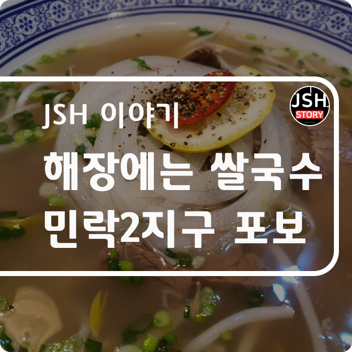 해장에는 쌀국수, 민락 2지구 미스터 포보 맛있구만!!