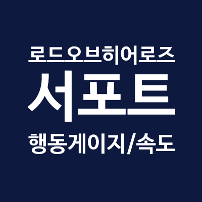 로드 오브 히어로즈 서포트 정리편 - 행동게이지, 속도 관련