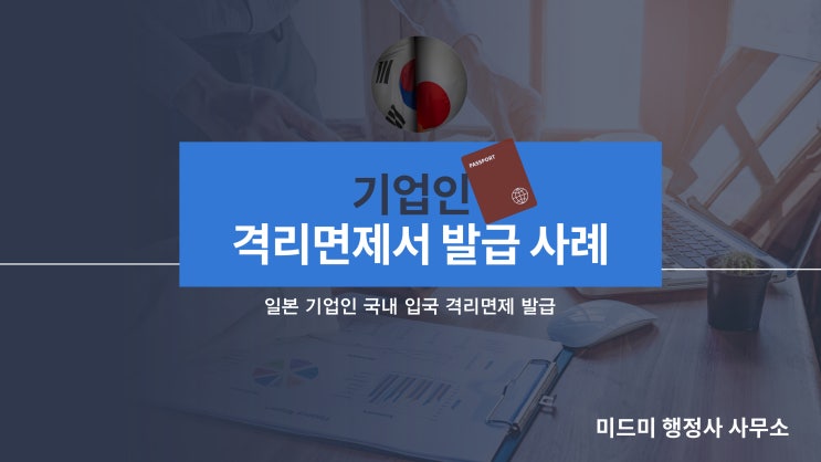  기업인 격리면제서 발급사례(일본)