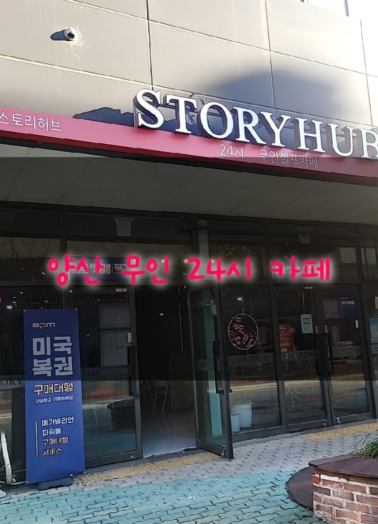  스벅 원두 사용 양산 무인 카페 스토리 허브 24시간 운영.