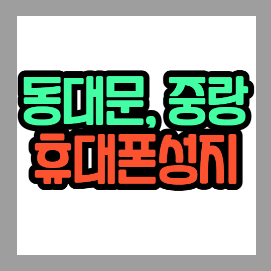  서울 동대문구 중랑구 핸드폰성지에서 아이폰 특가로 구매