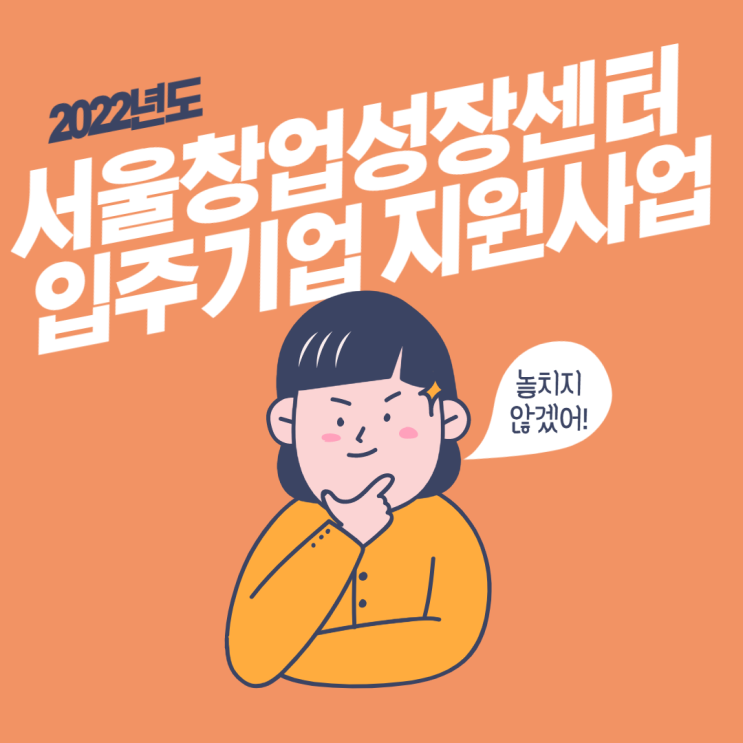 2022년도 서울창업성장센터 입주기업 지원사업 시행 공고 *2021.12.31(금)18:00까지