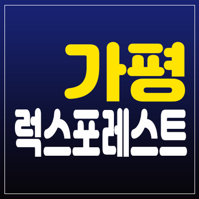 가평 럭스포레스트 웨스턴 카라반 분양 가평군 이곡리 자연속 힐링되는 입지의 자연생활~ 가평 럭스포레스트 웨스턴 카라반 분양 가평군 이곡리 자연속 힐링되는 입지의 자연생활~