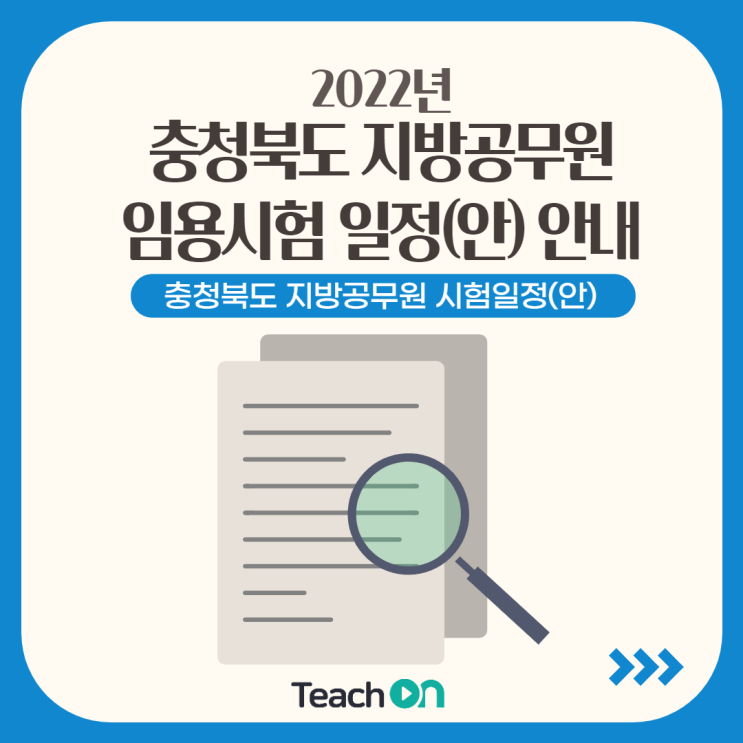 2022년 충청북도 지방공무원 임용시험일정 (안) 대해 알아보자 !