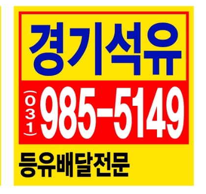  마전동등유배달 마전동석유배달