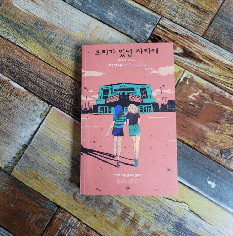  [독서] 우리가 있던 자리에 - 니나 라쿠르 출판사 든 2021.05.13 상처를 다독이는 우정이야기. 청소년 문학 소설 성장소설