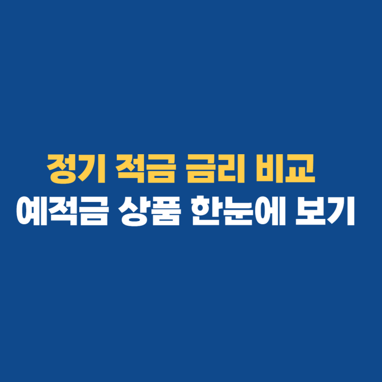 정기적금 금리비교 및 예적금 상품 확인하는 법 정기적금 금리비교 및 예적금 상품 확인하는 법