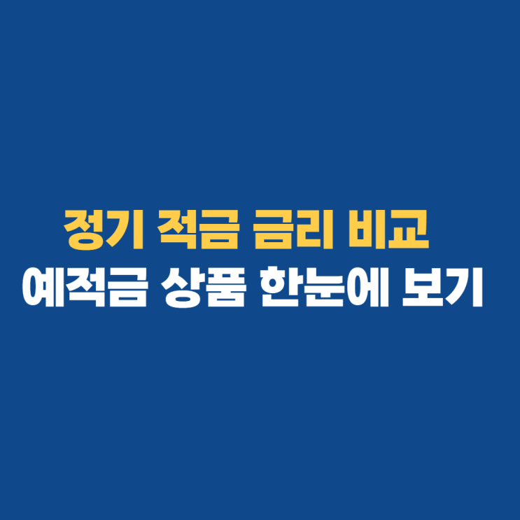 정기적금 금리비교 및 예적금 상품 확인하는 법