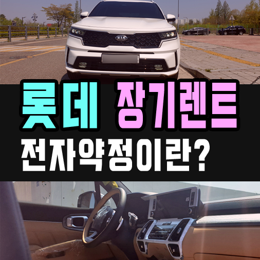  롯데렌터카 장기렌트 비대면 전자 약정시 주의할 점은?