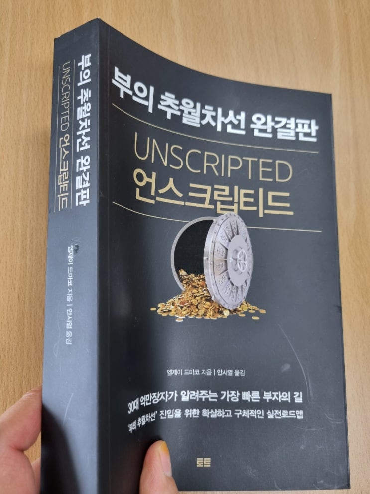  부의 추월차선 완결판 언스크립티드 엠제이 드마코 지음 안시열 옮김