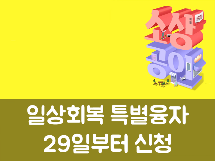  소상공인, 일상회복 특별융자 29일부터 신청