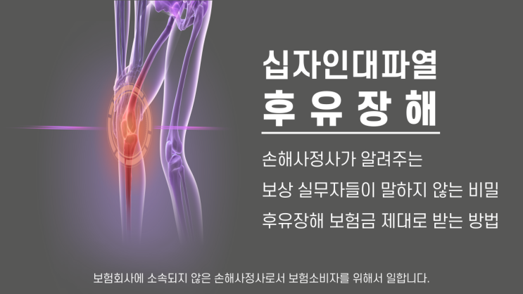  교통사고로 발생한 후방십자인대파열, (후유장해)보험금의 핵심을 설명드립니다.