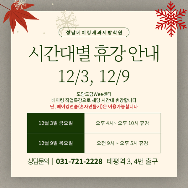  [휴강안내] 12월 3일, 9일 시간대별 휴강 안내입니다