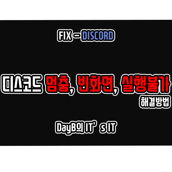 디스코드 사용법 실행 시 발생하는 멈춤, 빈 화면, 실행 불가 해결 디스코드 사용법 실행 시 발생하는 멈춤, 빈 화면, 실행 불가 해결