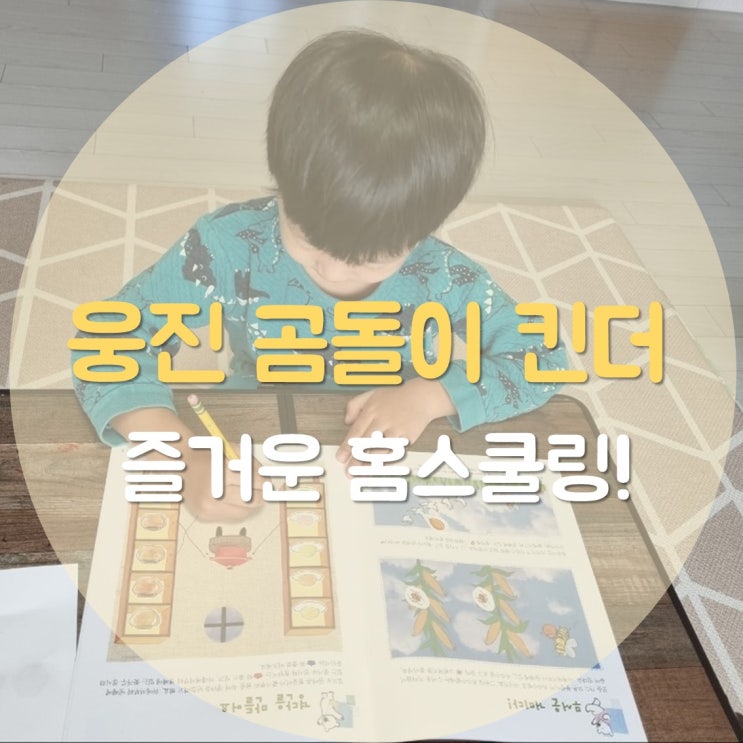 웅진 곰돌이 킨더로 즐거운 홈스쿨링