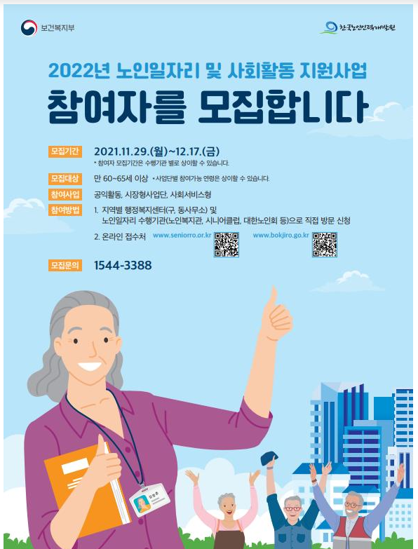 내년 노인일자리·사회활동 지원사업 참여자 모집_보건복지부 내년 노인일자리·사회활동 지원사업 참여자 모집_보건복지부