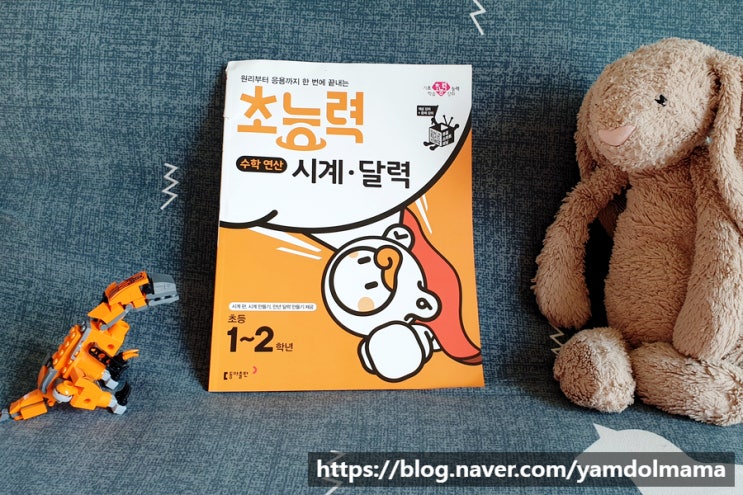  달력보기, 시계공부는 초능력 수학 연산으로 한방에 해결