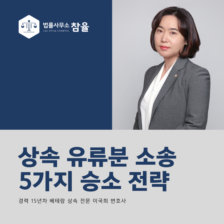  상속재산분할, 유류분반환청구? 변호사가 말하는 5가지 승소 전략