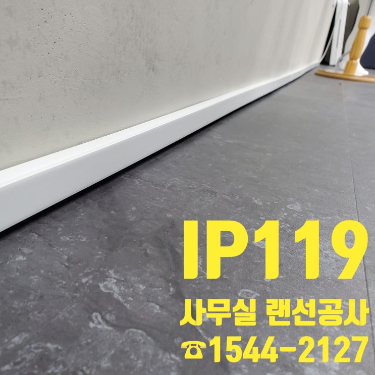  인천에서 사무실 랜선공사, 점검 설치 공사 해드렸습니다