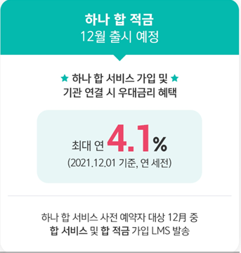  하나 합 적금(사전예약 중 11/30까지)
