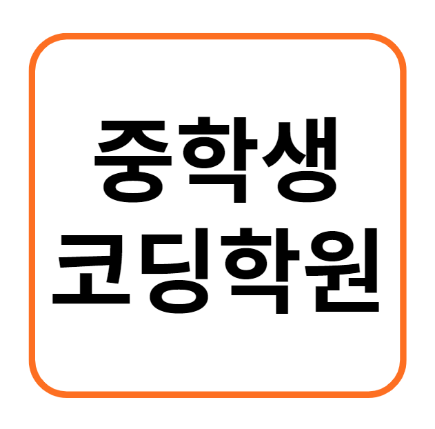 중학생코딩학원은 여기 추천드려요