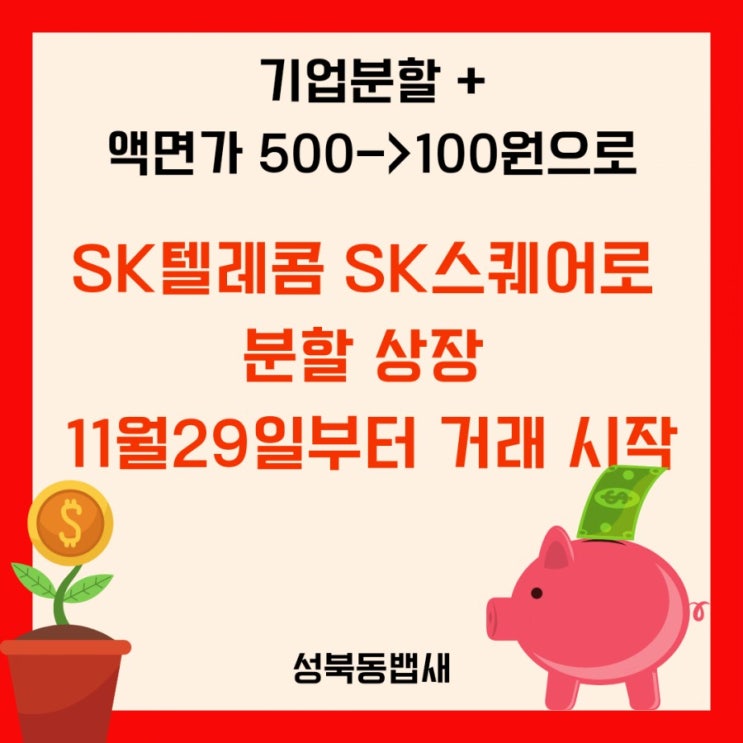 SK텔레콤 SK스퀘어로 분할 상장 11월29일부터 거래 시작(ft,주가 영향은?)