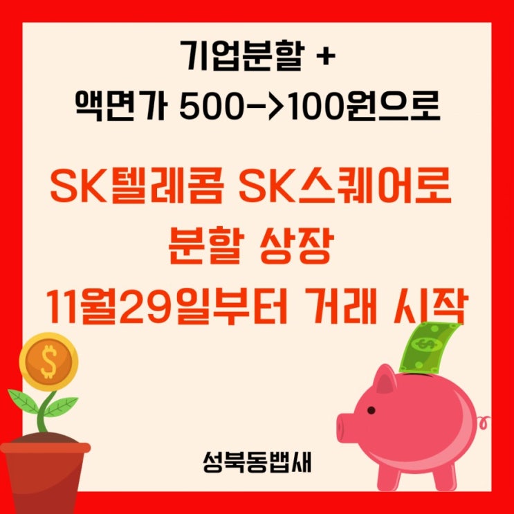  SK텔레콤 SK스퀘어로 분할 상장 11월29일부터 거래 시작(ft,주가 영향은?)
