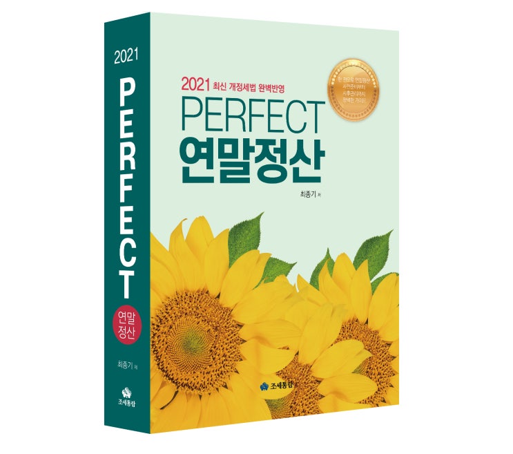  [조세통람] 2021 PERFECT 연말정산