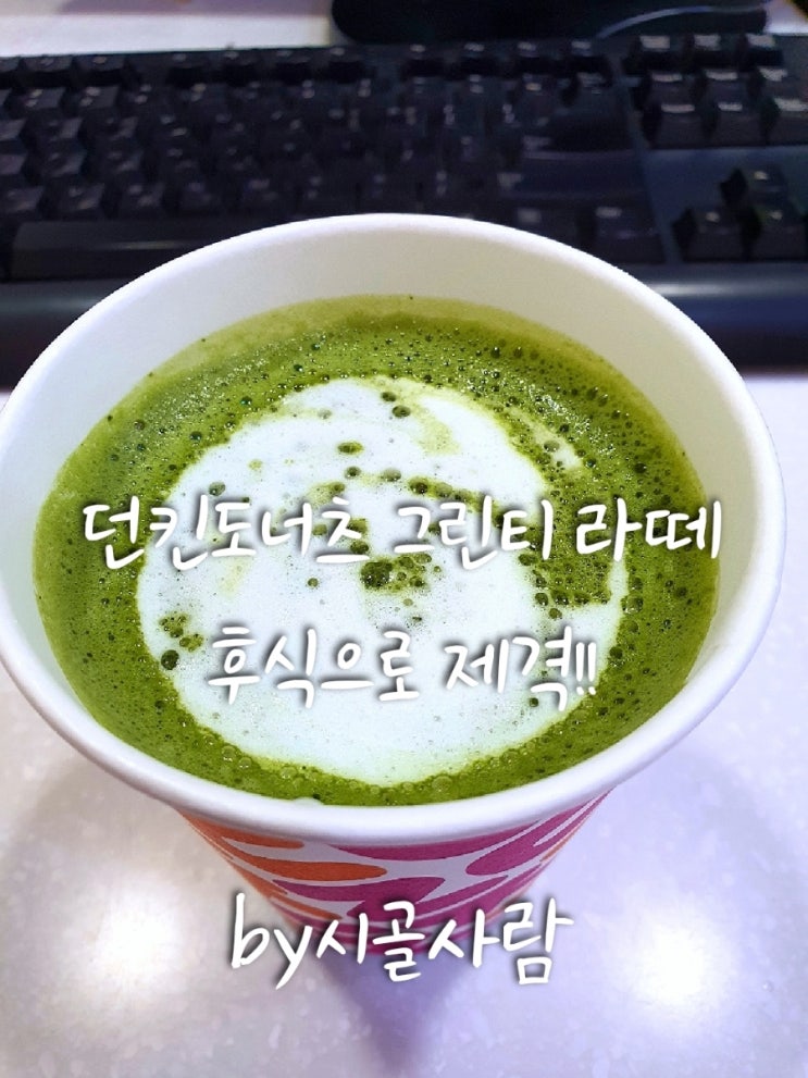  후식으로 제격인 던킨도너츠 그린티 라떼