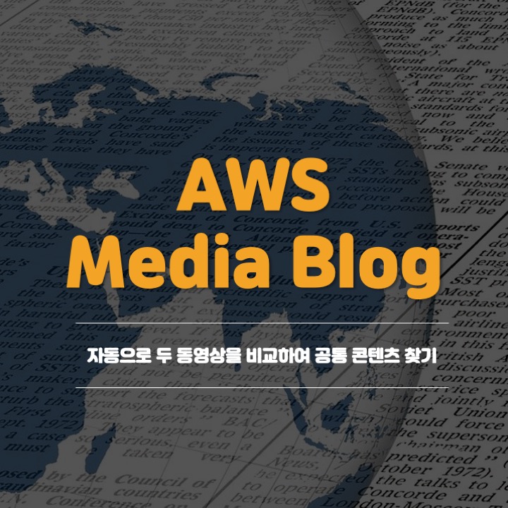  [AWS Media Blog] 자동으로 두 동영상을 비교하여 공통 콘텐츠 찾기