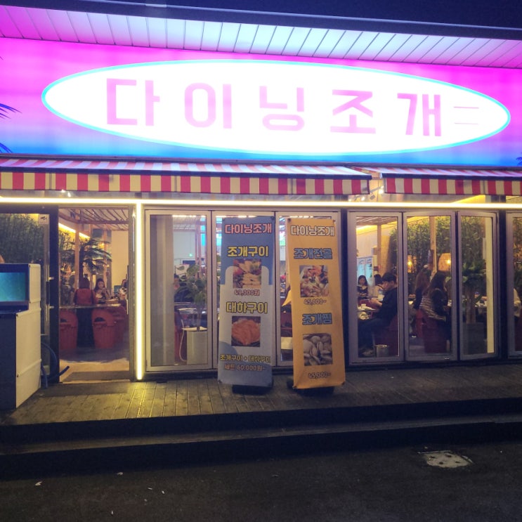  강릉 조개구이 다이닝조개 분위기맛집 추천