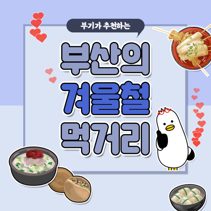  [2030 부산세계박람회] 부기가 추천하는 부산의 겨울철 먹거리