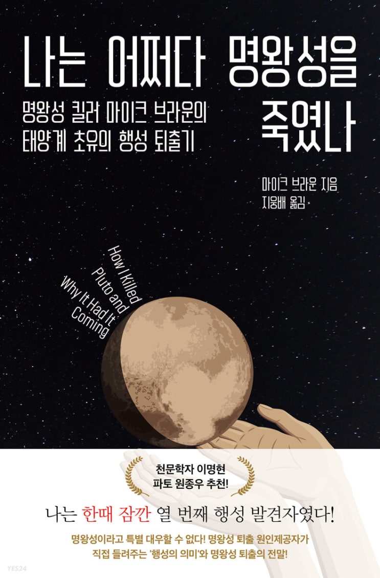 2021.11.28 나는 어쩌다 명왕성을 죽였나-마이크 브라운 2021.11.28 나는 어쩌다 명왕성을 죽였나-마이크 브라운