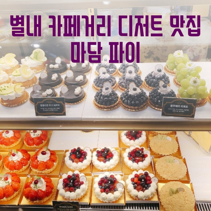  별내 카페거리] 눈도 입도 맛있는 디저트 맛집 마담파이 별내점