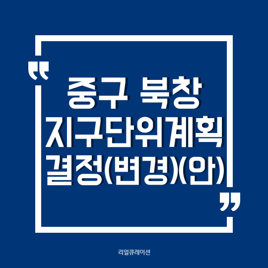 서울 중구 북창 지구단위계획 및 소공동 특별계획구역 세부개발계획 변경(안)
