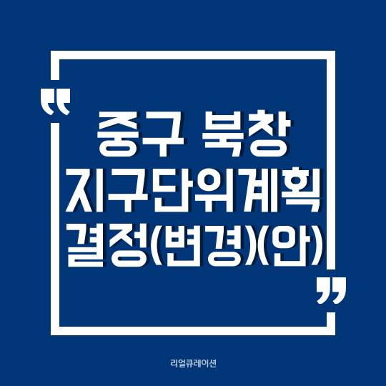  서울 중구 북창 지구단위계획 및 소공동 특별계획구역 세부개발계획 변경(안)