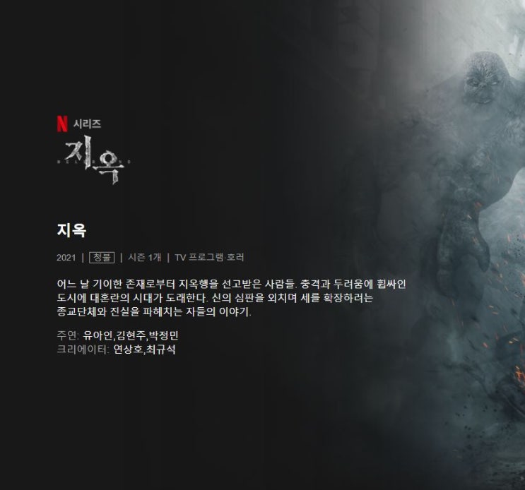  오랫만의 김현주 주연 넷플릭스 지옥 김도윤 김신록 류경수 연기력 지옥 시즌2는 언제?