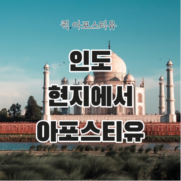 인도 서류준비, 간편하게 준비할수 있는 방법 없을까?