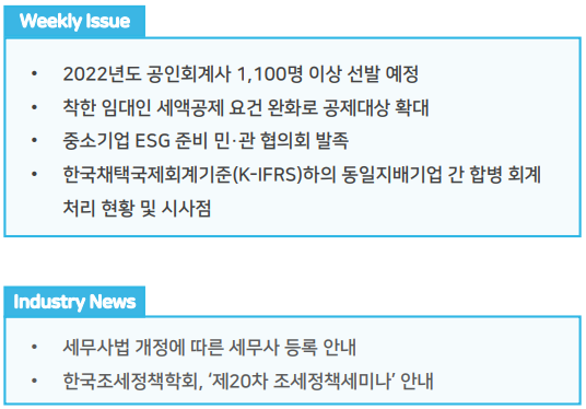  조세통람 주간 브리핑 - 2021년 11월 4주